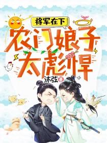将军有喜农门悍妻狠绝色
