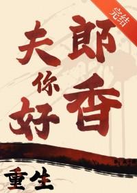 重生之夫郎你好香番外