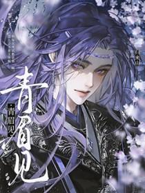 青眉见by归来山全文免费笔趣阁txt