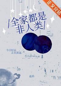 全家人都是穿来的就我土著