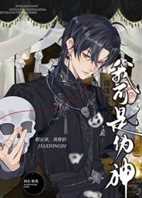 我可是伪神全文阅读