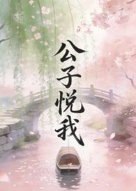 公子说他心悦于我谁攻谁受
