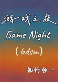 游戏之夜韩剧