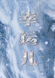 幸运儿无删减