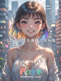 玄学大佬穿书后爆红娱乐圈免费