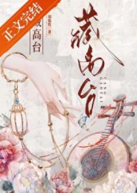 藏高台by知栀吱免费阅读