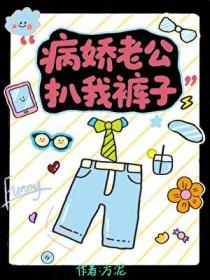 病娇老公靠边站