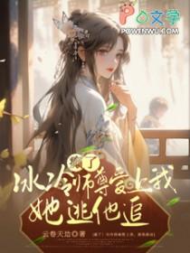 师尊冰哥梦蝶