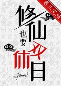 双休修仙文