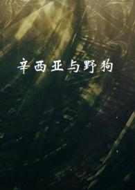 辛西亚吉布