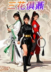 三花俱薡免费阅读全文最新章节