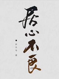 居心不良暗河txt燃烧