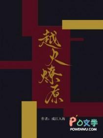 越火燎原by成江入海是主攻文嘛