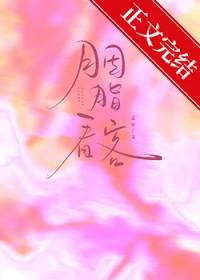胭脂片段