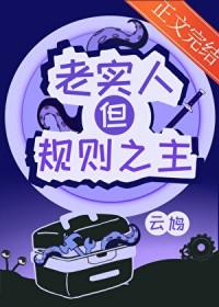 老实人但规则之主里的刘阿婆叫啥
