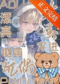 漂亮笨蛋穿进安抚玩偶by七枝灯吗