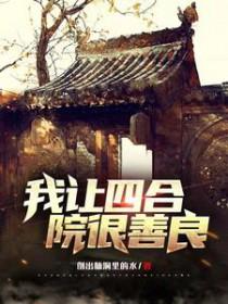 四合院我成了