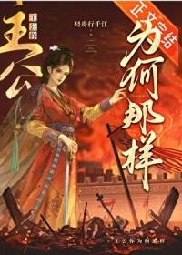 主公她能有什么错好看吗