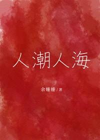 人潮人海中有你有我相遇相识相互琢磨