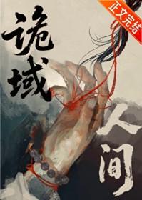 诡域人间在线阅读