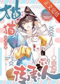 咪的天!小猫也要跳大神吗by可以颂