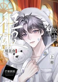 我成为俘虏犯下的1