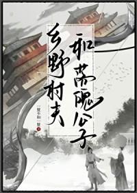 乡野村夫的意思解释