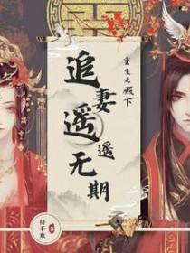 重生之追夫殿下别跑免费阅读