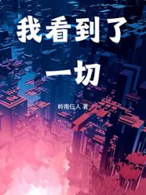 我们看到的一切都是假的