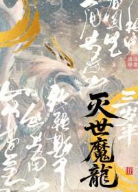 灭世魔身