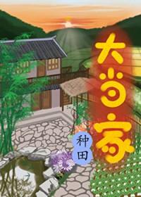 大当家全文阅读