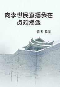 唐朝李世民贞观之治