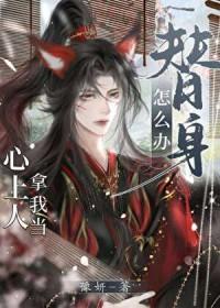 心上人拿我当替身怎么办百度txt