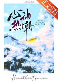 心动热潮演员表介绍
