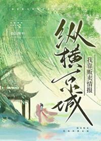我靠贩卖情报纵横京城类别穿越作者 青山语