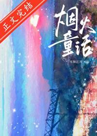 烟火童话原名