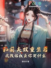 我和前夫一起重生了