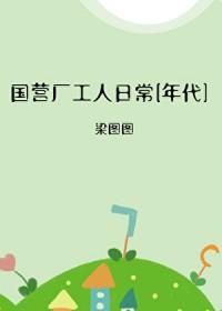 国营厂子