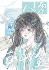 八零真千金之美人如玉免费阅读
