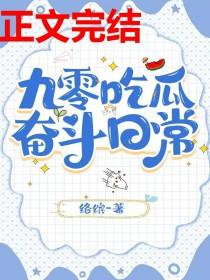 九零吃瓜奋斗日常笔趣阁