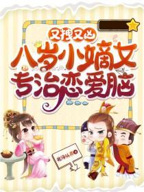 八岁小妖后