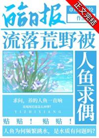 流落荒野被人鱼求偶 章鱼好运饺 免费