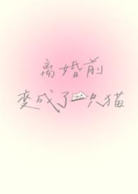 离婚前我成了蘑菇