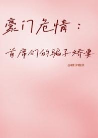 豪门首席宠婚记全文