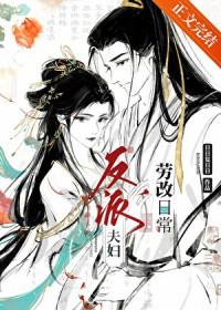 反派改造手册