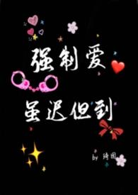 强制爱by仟佰