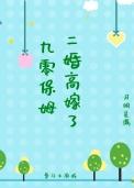 九零保姆二婚高嫁了类似的