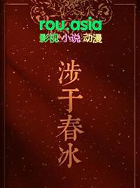 涉于春冰半缘TXT
