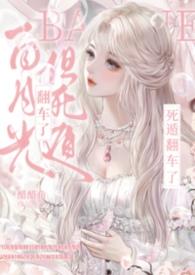 白月光死而复生