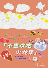 不吃火龙果是什么原因